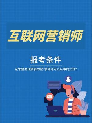 互聯(lián)網(wǎng)營銷師 證書獲取途徑與實(shí)戰(zhàn)操作指南